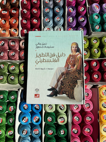 The Art of Palestinian Embroidery by Nabil Anani and Sliman Mansour