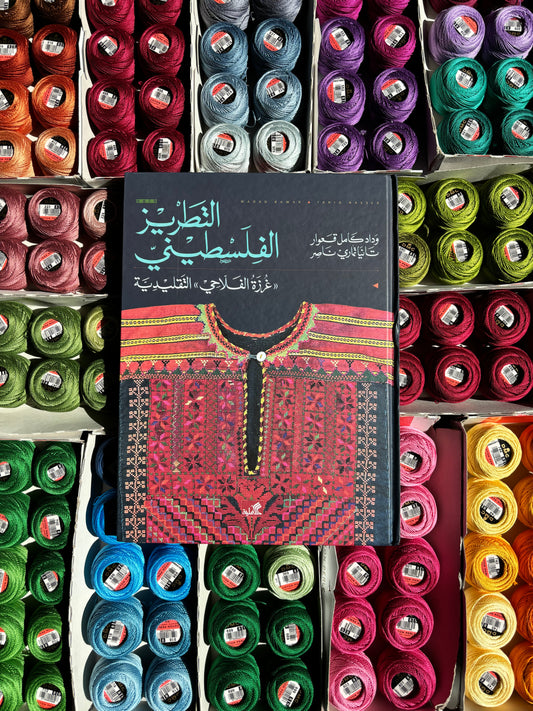 Al-Tatreez Al-Falasteeni (Palestinian Embroidery)